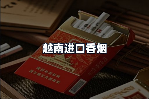 越南进口香烟